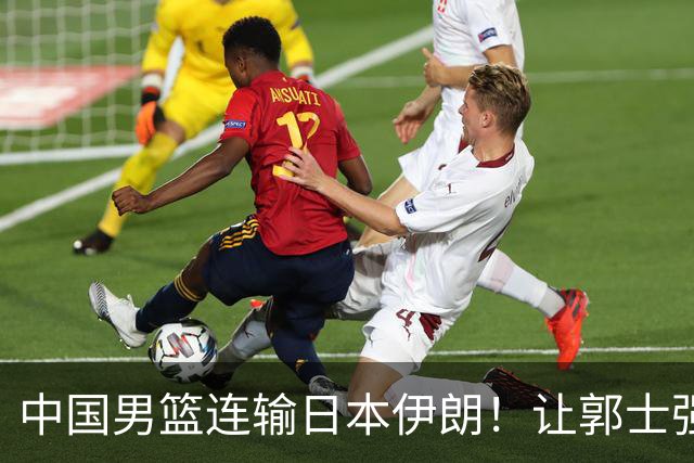 中国男篮连输日本伊朗！让郭士强下课解决不了问题 懂球都知道原因