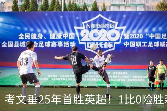 考文垂25年首胜英超！1比0险胜森林，VAR吹掉对手进球
