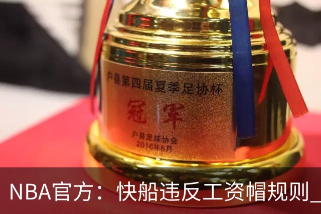 NBA官方：快船违反工资帽规则 没收5个首轮选秀权